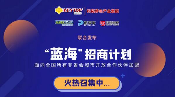 科拓“藍(lán)海”招商計(jì)劃