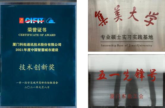 科拓先后榮獲了“五一先鋒號”、“集美大學專業(yè)碩士實習實踐基地”、“2021年度中國智慧城市建設技術創(chuàng)新獎”等榮譽稱號