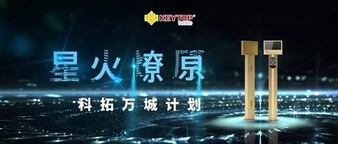 科拓“星火燎原”萬城計(jì)劃火力全開 云享版一體機(jī)優(yōu)勢(shì)集成