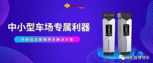 精益迭代，科拓紅芯智慧停車解決方案強勢登陸