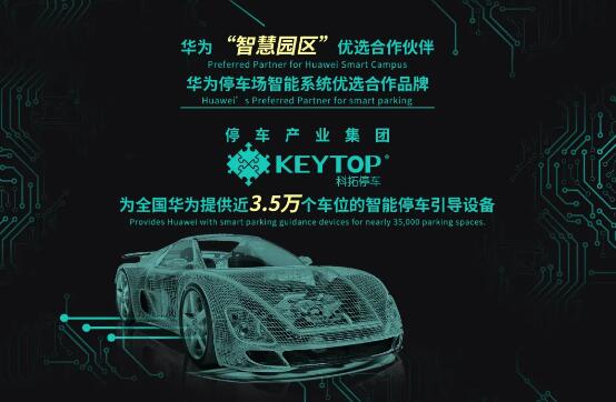 科拓停車再度成為華為2020-2021年車位引導(dǎo)系統(tǒng)供應(yīng)品牌，續(xù)寫合作佳話！