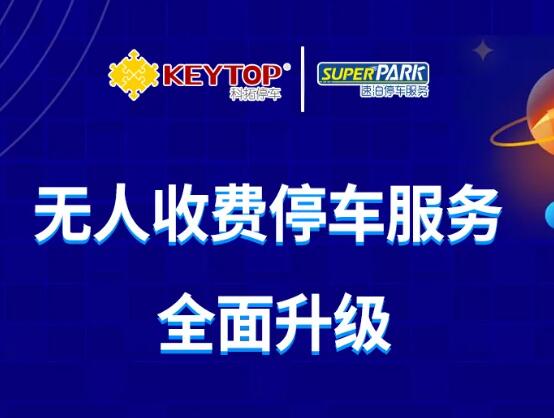 2020全新科拓·速泊無人收費(fèi)停車場重磅來襲！
