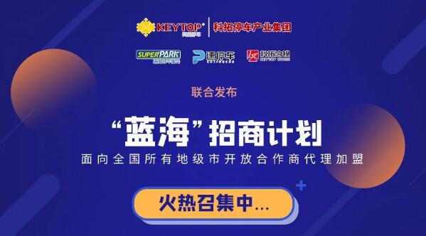 重磅！科拓停車產(chǎn)業(yè)集團各項業(yè)務誠招城市級代理商！