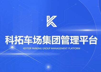 科拓車場集團管理平臺煥新登場！ 重新定義DT時代下的經(jīng)營大腦