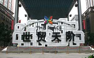 北京世貿(mào)天階廣場(chǎng)停車場(chǎng)系統(tǒng)案例