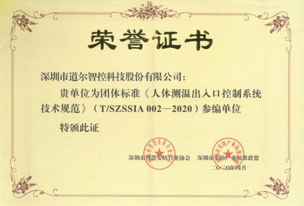 道爾智控榮譽(yù)證書