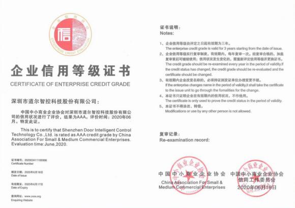 道爾智控企業(yè)信用等級(jí)證書