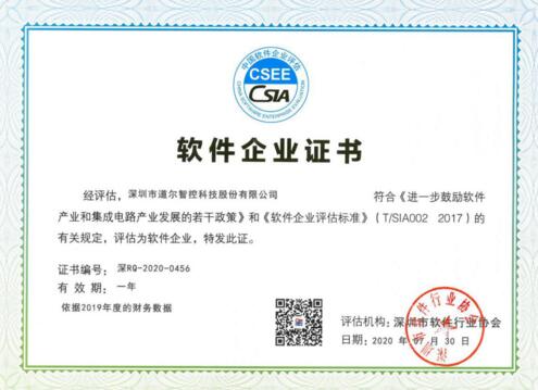 道爾智控榮獲《軟件企業(yè)證書》