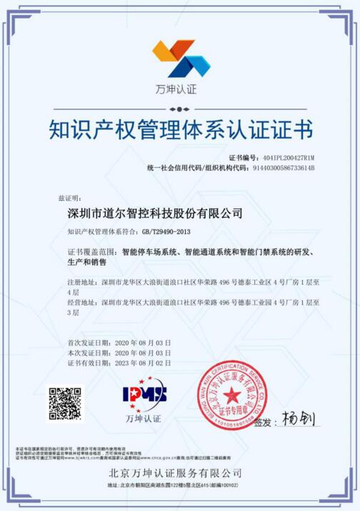 道爾智控榮獲《知識(shí)產(chǎn)權(quán)管理體系證書》