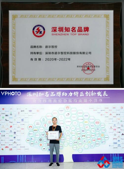 道爾智控（股票代碼：832966）被授予深圳知名品牌榮譽證書+授權(quán)證書