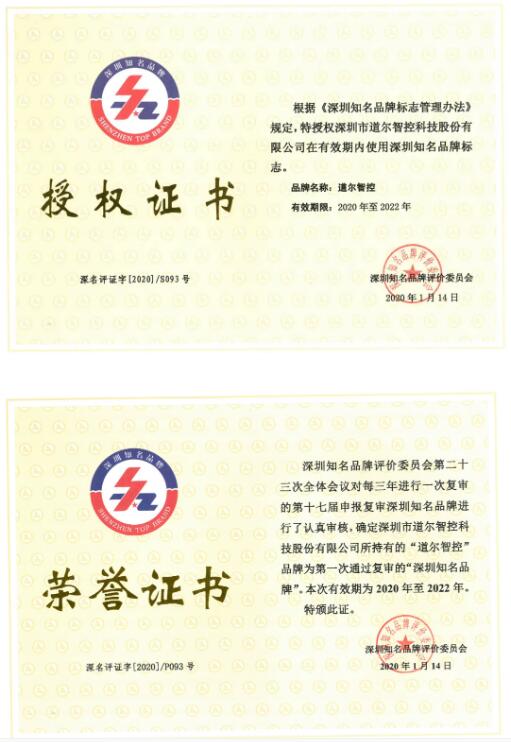 道爾智控（股票代碼：832966）被授予深圳知名品牌榮譽證書+授權(quán)證書