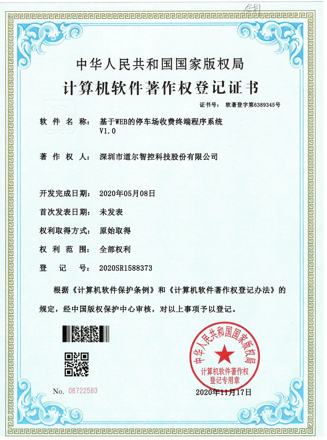 計(jì)算機(jī)軟件著作權(quán)登記證書