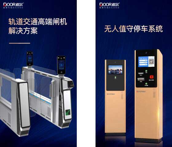 道爾將在本次安博會(huì)上隆重推出無人值守停車系統(tǒng)和軌道交通高端閘機(jī)解決方案