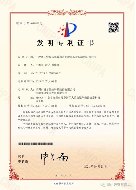 《一種基于射頻與視頻結(jié)合的混合車(chē)道車(chē)輛的識(shí)別方法》發(fā)明專(zhuān)利證書(shū)