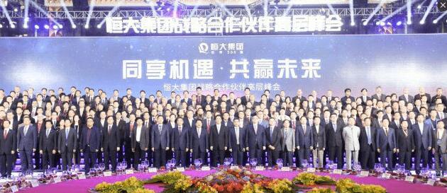 【道爾】受邀參加恒大集團(tuán)戰(zhàn)略合作伙伴高層峰會(huì)