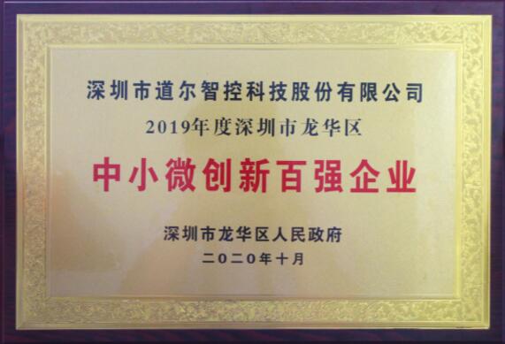 道爾被政府授予“中小微創(chuàng)新百強企業(yè)”