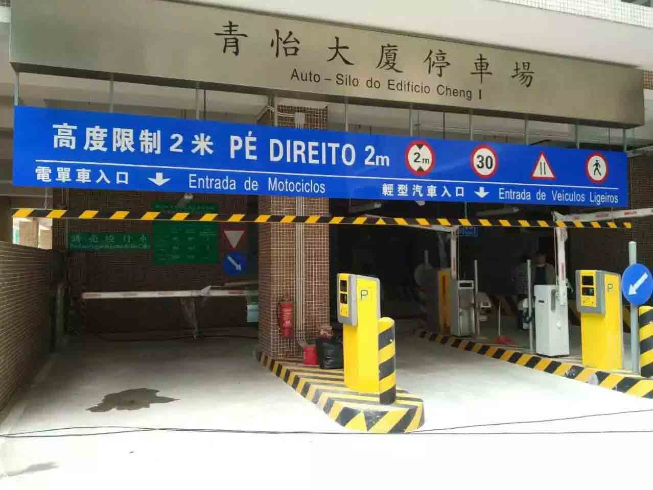 澳門(mén)青怡大廈停車場(chǎng)系統(tǒng)工程案例 - 中出網(wǎng)-智能出入口與停車充電門(mén)戶