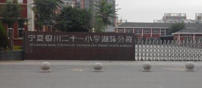 銀川市第二十一小學(xué)迎來銀川出安智能升降柱！