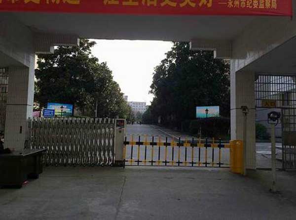 永州市長豐工業(yè)園柵欄道閘案例 - 中出網(wǎng)-智能出入口與停車充電門戶