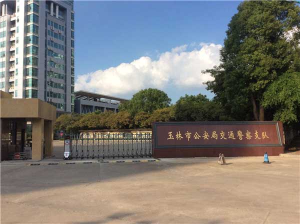 喜迎玉林出安智能電動(dòng)伸縮門進(jìn)駐玉林市公安局交通警察支隊(duì)