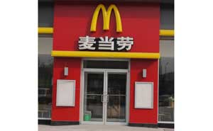 吉安麥當(dāng)勞肯德基門案例