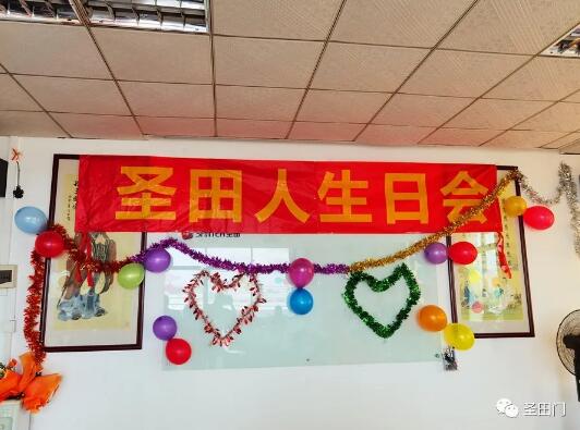 圣田人生日會(huì)