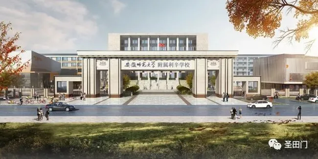 安徽師范大學附屬利辛學校