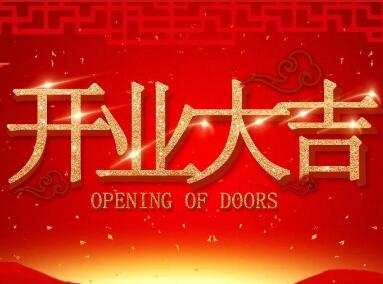 【開業(yè)慶典 集贊有禮】圣田門窗（連灘專賣店）將在12月2日隆重開業(yè)，精彩福利不容錯過！