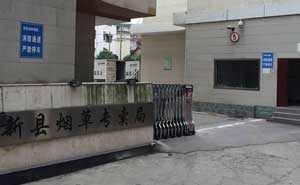 黃石陽(yáng)新煙草專(zhuān)賣(mài)局電動(dòng)伸縮門(mén)案例