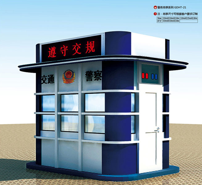 警務崗亭GDHT-21