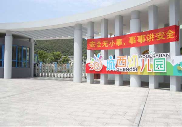 舟山市城西幼兒園電動伸縮門案例 - 中出網(wǎng)-智能出入口與停車充電門戶