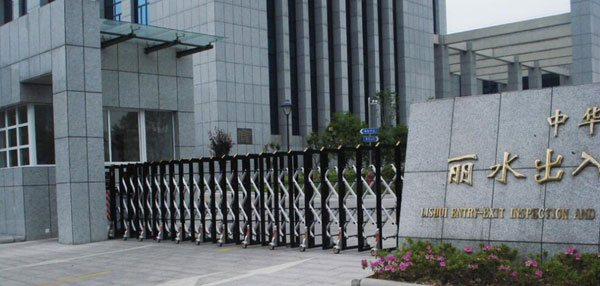 熱烈祝賀麗水出安智能電動(dòng)伸縮門進(jìn)駐麗水出入境檢驗(yàn)檢疫局