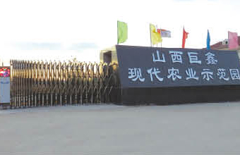 晉中出安智能電動伸縮門進駐晉中巨鑫現(xiàn)代農(nóng)業(yè)示范園