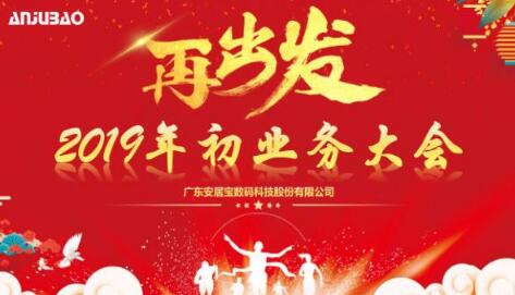 新的征程，再出發(fā)——2019年安居寶業(yè)務大會順利召開