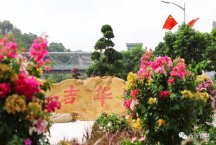 吉華街道辦事處