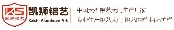 佛山市凱獅鋁藝門業(yè)有限公司