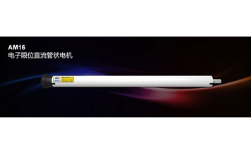開門機 - AM16 電子限位直流管狀電機