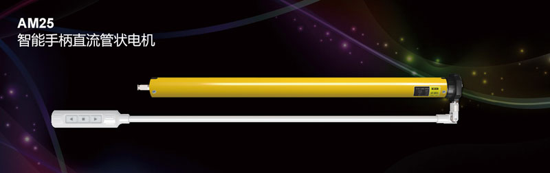 AM25 智能手柄直流管狀電機