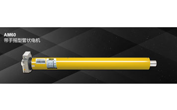 開門機(jī) - AM60 帶手搖型管狀電機(jī)