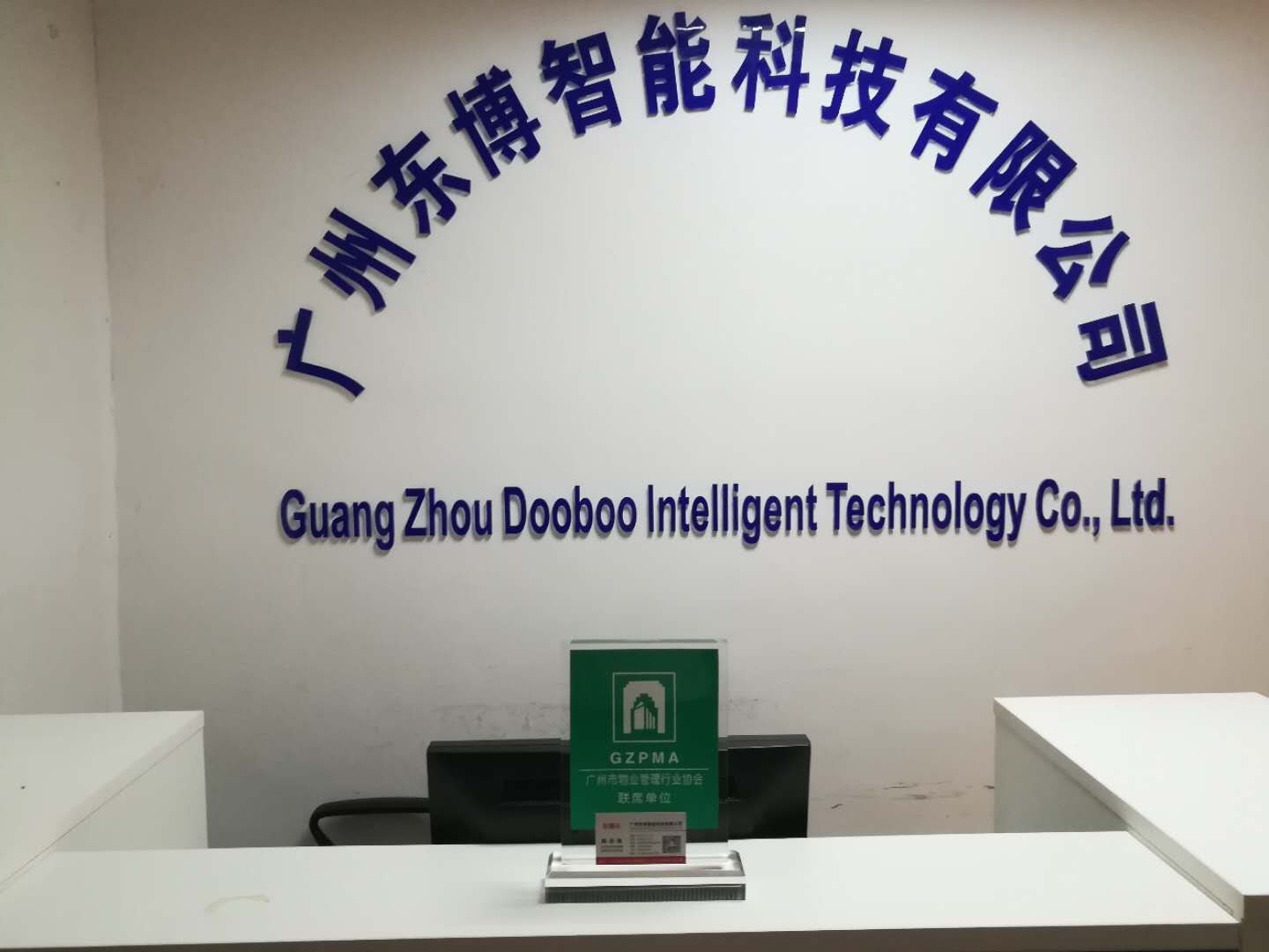 廣州東博智能科技有限公司