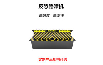 反恐路障機(jī)