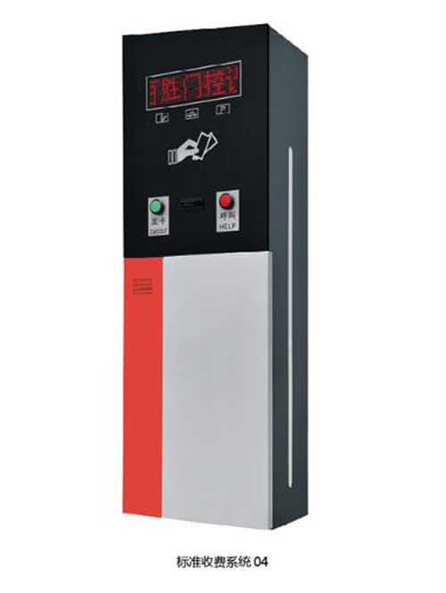 標(biāo)準(zhǔn)收費(fèi)系統(tǒng)04