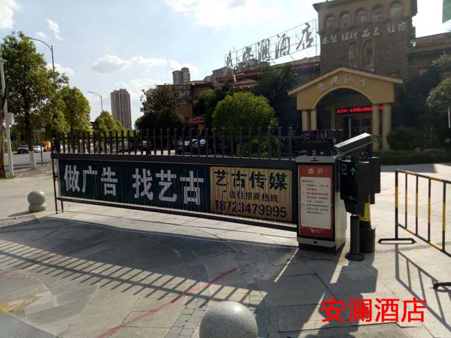 安瀾酒店廣告道閘案例 - 中出網(wǎng)-智能出入口與停車充電門戶