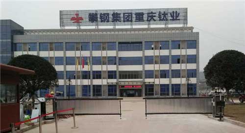 攀鋼集團重慶鈦業(yè)車牌識別系統(tǒng)案例 - 中出網(wǎng)-智能出入口與停車充電門戶