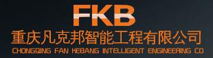 重慶凡克邦智能工程有限公司