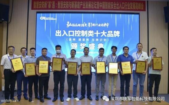 鐵軍智能在會(huì)上榮獲“通道閘十大品牌”大獎(jiǎng)