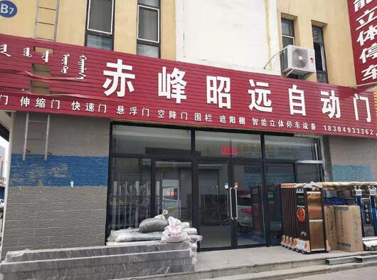 赤峰市昭遠(yuǎn)商貿(mào)有限公司