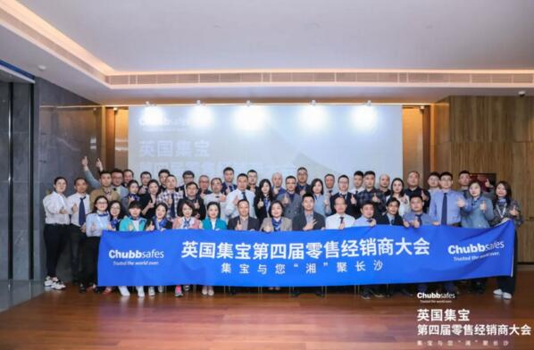 英國集寶第四屆零售經(jīng)銷商大會