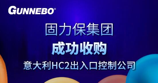 固力保集團(tuán)成功收購意大利HC2出入口控制公司