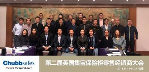  Chubbsafes英國集寶保險柜第二屆經銷商大會：未來因你可期！
